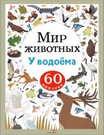 Мир животных. Наклейки. У водоема
