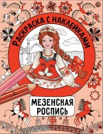 Раскраска с наклейками. Росписи. Мезенская роспись