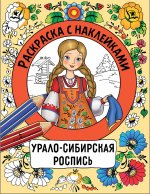 Раскраска с наклейками. Росписи. Урало-сибирская роспись