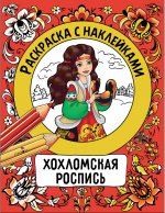 Раскраска с наклейками. Росписи. Хохломская роспись
