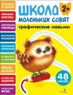 Школа маленьких совят 2+ Графические навыкие