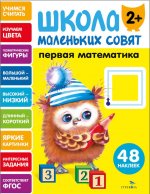 Школа маленьких совят 2+ Первая математика
