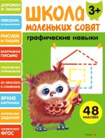 Школа маленьких совят 3+ Графические навыки