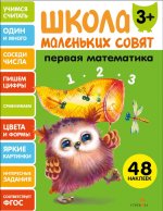 Школа маленьких совят 3+ Первая математика
