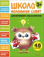 Школа маленьких совят 3+ Развиваем мышление
