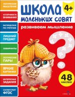 Школа маленьких совят 4+ Развиваем мышление