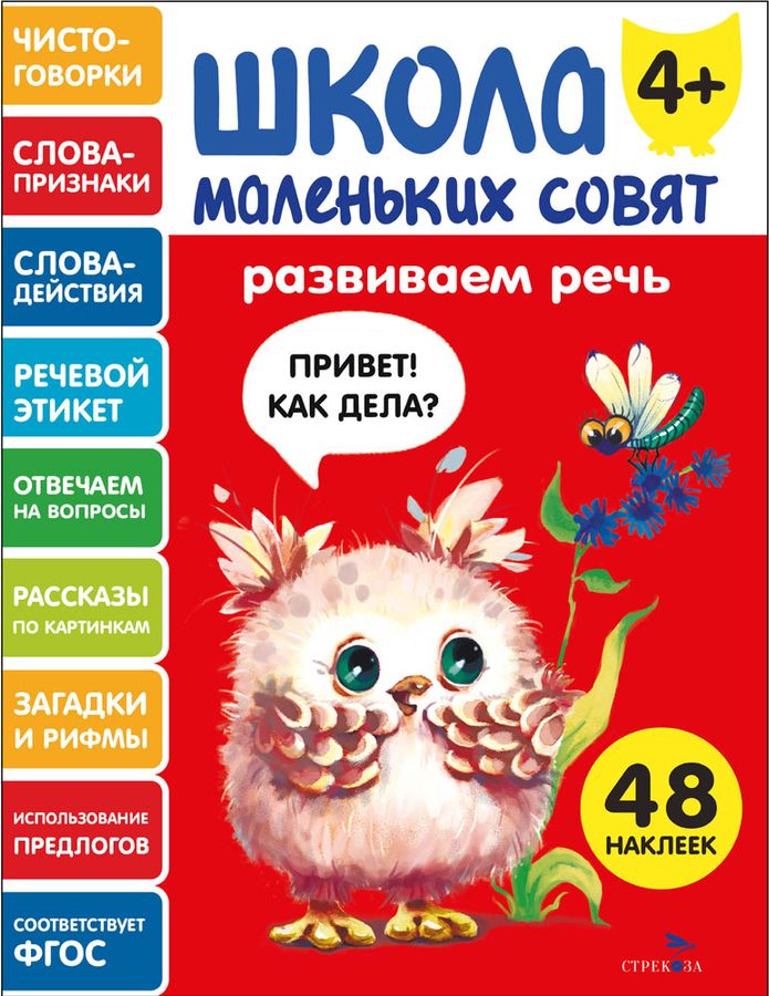 Развиваем речь. 4+