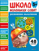 Развиваем мышление. 5+
