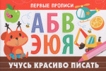 Первые прописи. Учусь красиво писать