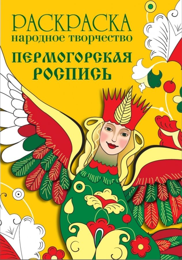 Раскраска. Народное творчество. Пермогорская роспись