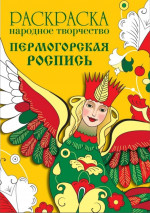Раскраска. Народное творчество. Пермогорская роспись