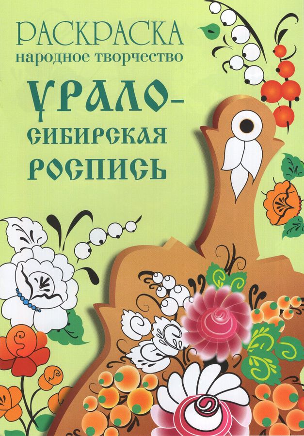Раскраска. Народное творчество. Урало-Сибирская роспись