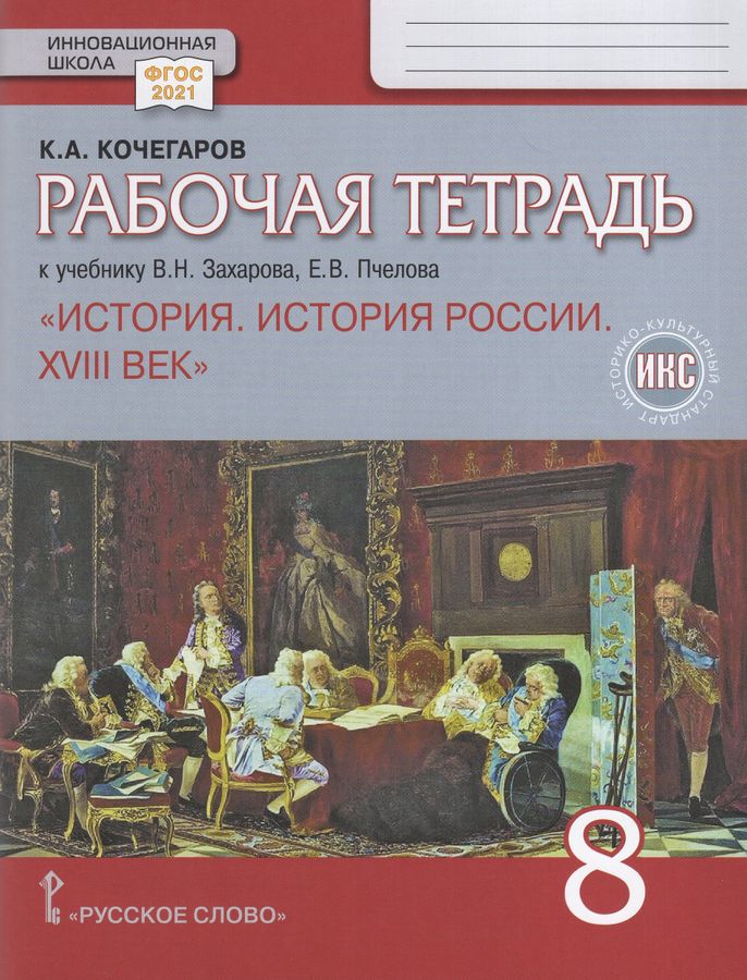 История России. XVIII век. 8 класс. Рабочая тетрадь 2024