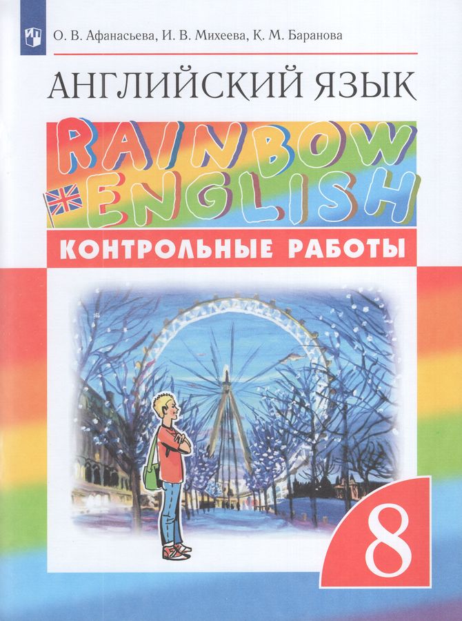Английский язык. 8 класс. Контрольные работы 2025