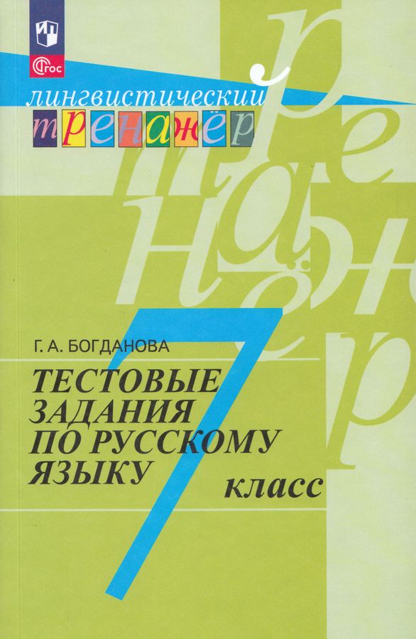 Богданова 7 кл. Русский язык. Тестовые задания