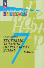 Богданова 7 кл. Русский язык. Тестовые задания