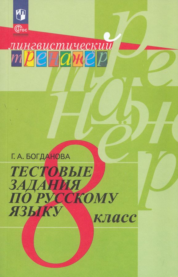 Русский язык. 8 класс. Тестовые задания 2025
