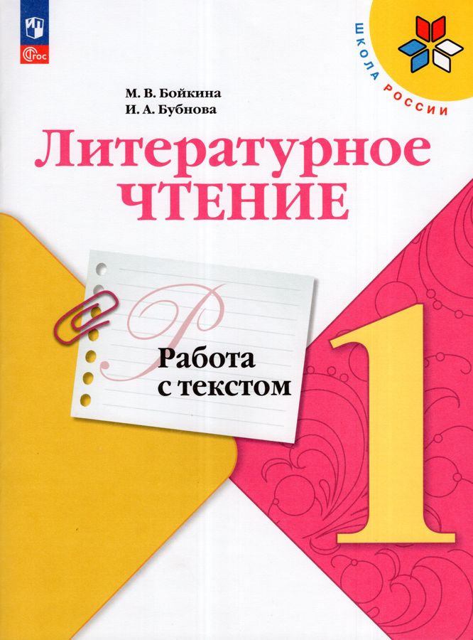 Литературное чтение. 1 класс. Работа с текстом 2025