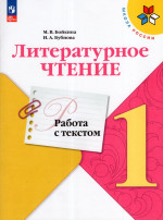 Литературное чтение. 1 класс. Работа с текстом 2025