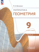 Геометрия. 9 класс. Часть 2. Базовый уровень. Учебное пособие