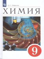 Химия 9 класс. Базовый уровень. Учебное пособие