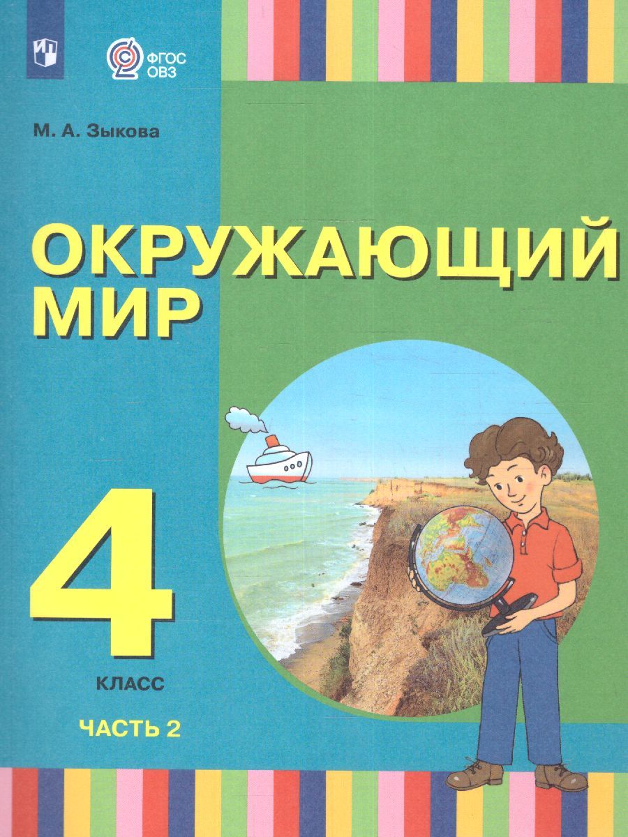 Окружающий мир 4 класс. Учебник в 2-х частях. Часть 2 (для глухих и слабослышащих обучающихся)