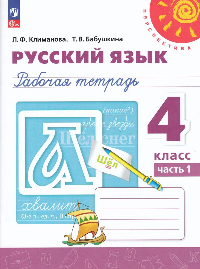 Русский язык. 4 класс. Рабочая тетрадь. Часть 1 2025