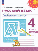 Русский язык. 4 класс. Рабочая тетрадь. Часть 1 2025