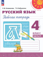 Русский язык. 4 класс. Рабочая тетрадь. Часть 2 2025