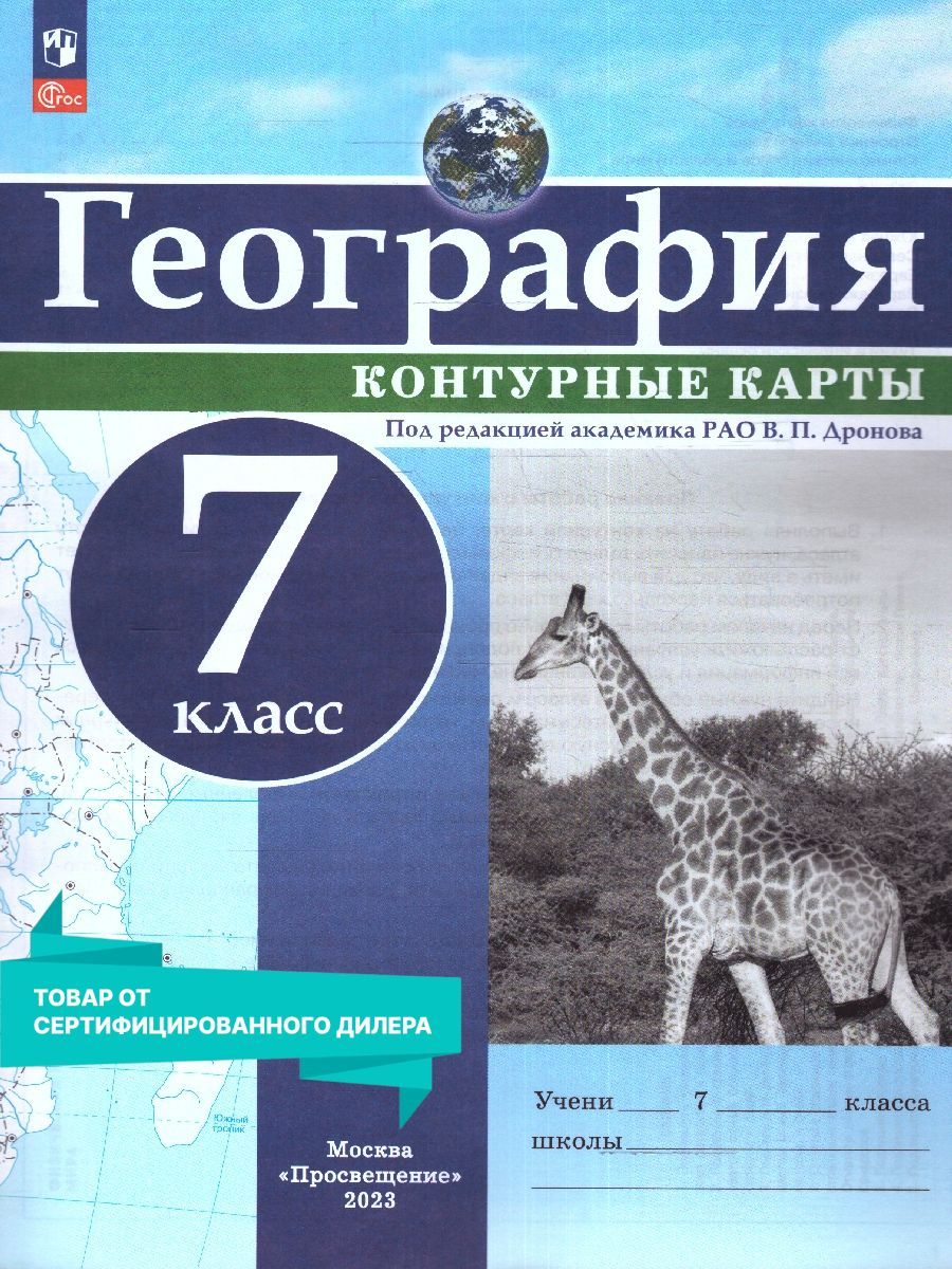 Контурные карты (универсальные) География 7 класс. С новыми регионами РФ