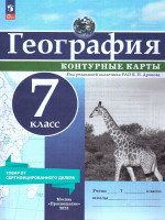 Контурные карты (универсальные) География 7 класс. С новыми регионами РФ