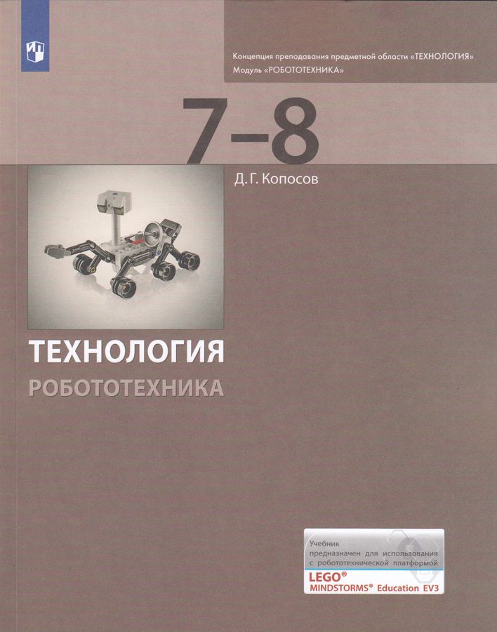 Технология. Робототехника. 7-8 классы. Учебник 2025