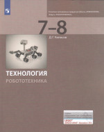 Технология. Робототехника. 7-8 классы. Учебник 2025