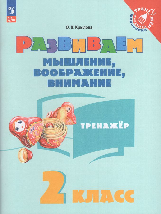 Развиваем мышление, воображение, внимание. 2 класс. Тренажер 2025