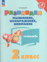 Развиваем мышление, воображение, внимание. 2 класс. Тренажер 2025
