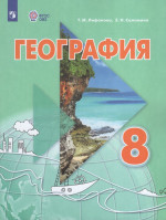 География. 8 класс. Учебник для общеобразовательных организаций, реализующих адаптированные основные общеобразовательные программы. С приложением 2025