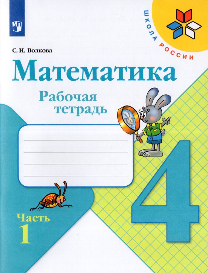 Математика. Рабочая тетрадь. 4 класс. Часть 1 2025