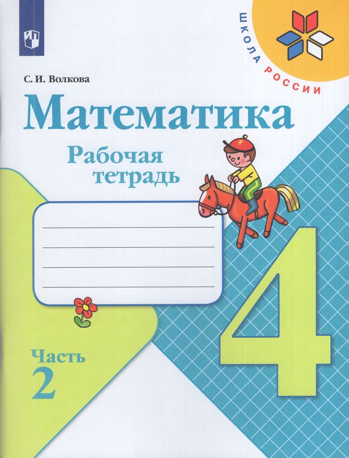 Математика. 4 класс. Рабочая тетрадь. Часть 2 2025