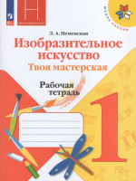 Изобразительное искусство. Твоя мастерская. 1 класс. Рабочая тетрадь 2025