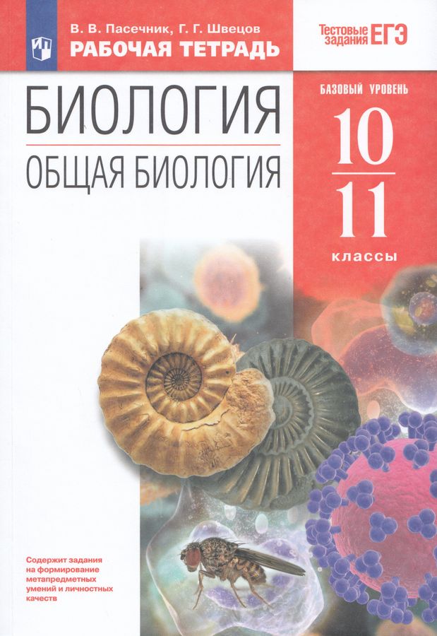 Биология. Общая биология. 10-11 классы. Рабочая тетрадь с тестовыми заданиями ЕГЭ 2025
