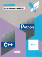 Программирование. Python. С++. Часть 3. Учебное пособие