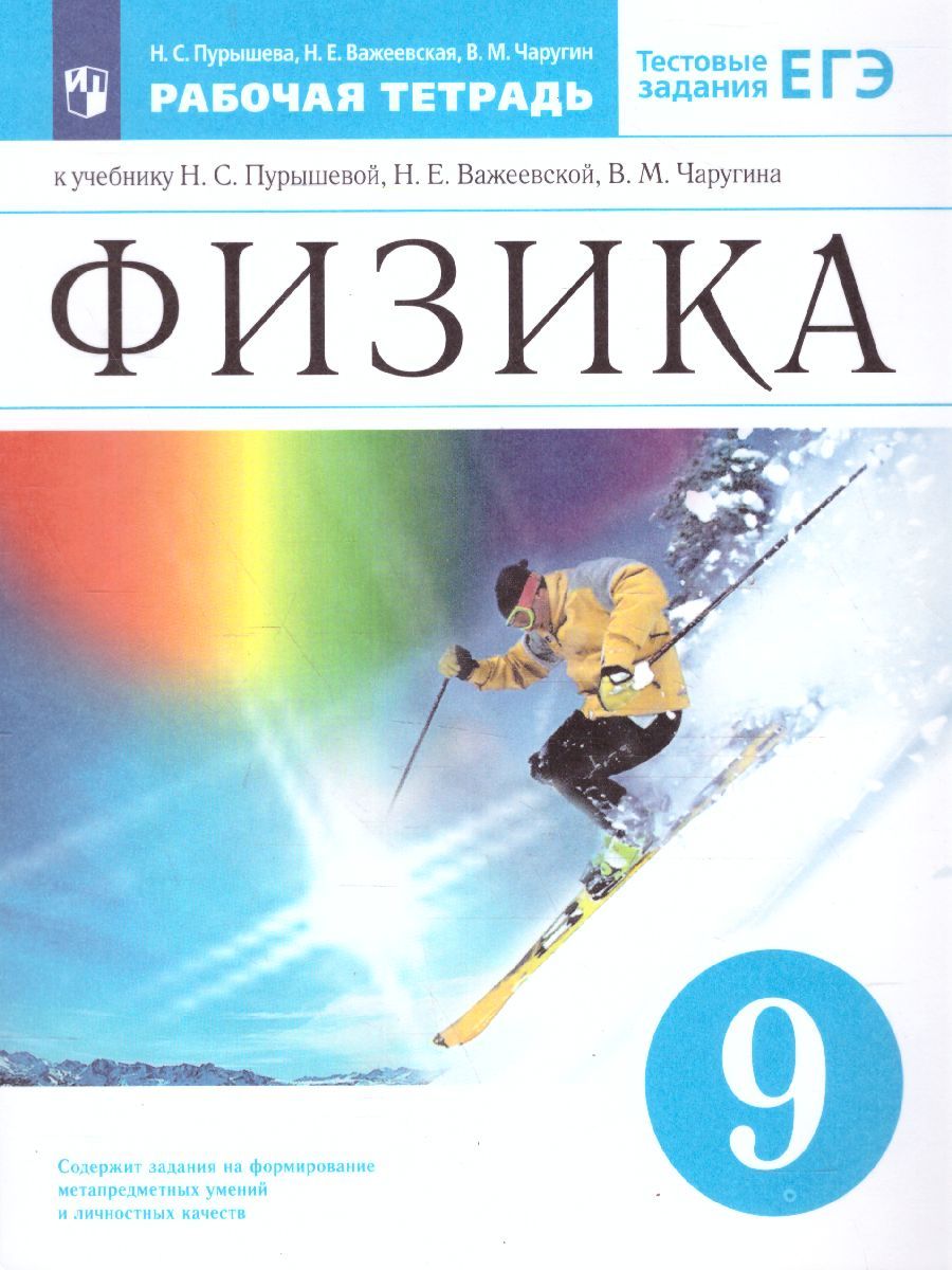 Физика 9 класс. Рабочая тетрадь (с тестовыми заданиями ЕГЭ). Вертикаль. ФГОС