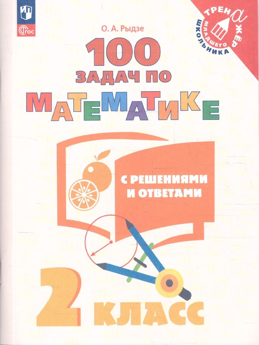 100 задач по Математике с решениями и ответами 2 класс. Тренажёр младшего школьника