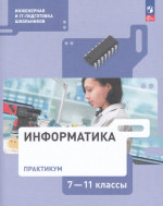 Информатика 7-11 классы. Практикум. ФГОС