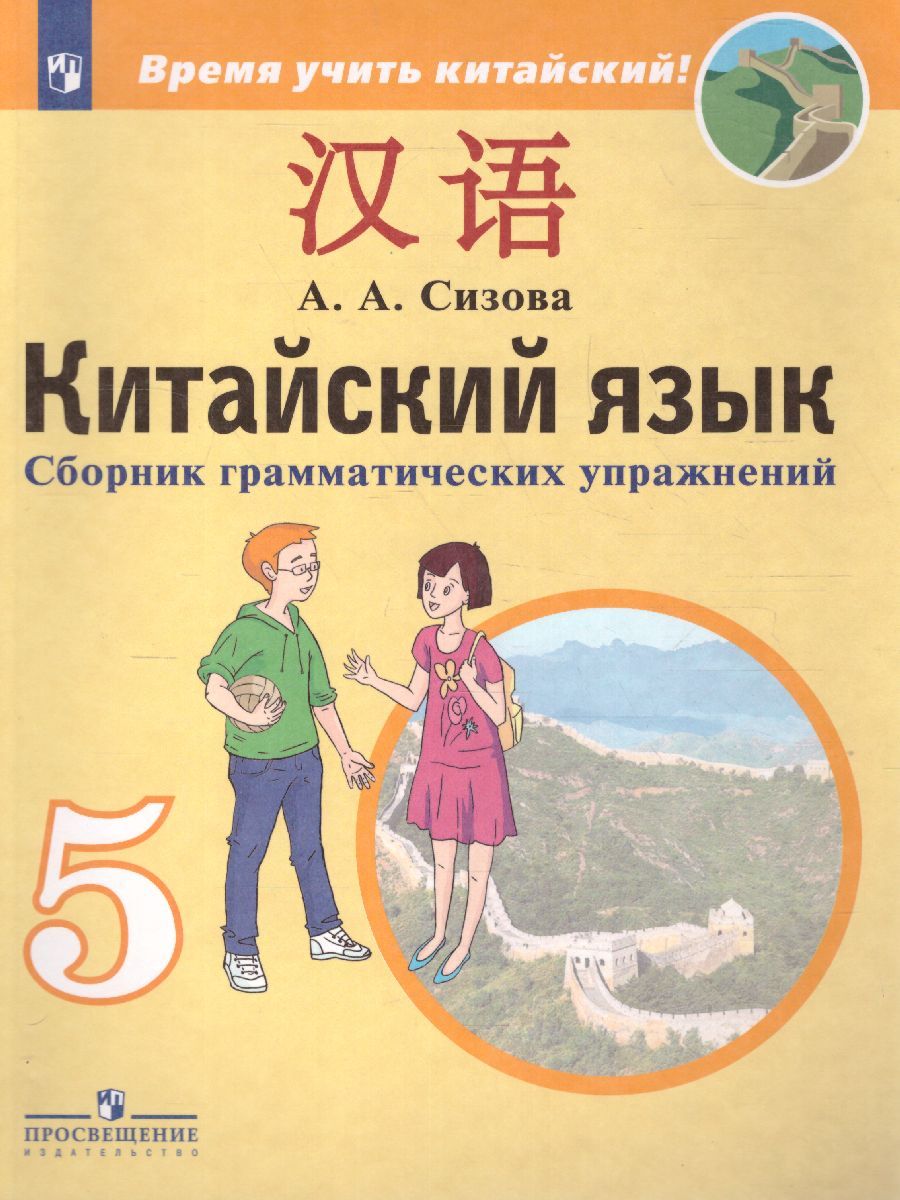 Китайский язык 5 класс. Второй иностранный язык. Сборник грамматических упражнений