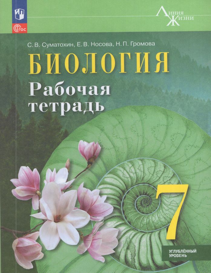 Биология. 7 класс. Рабочая тетрадь. Углубленный уровень 2025