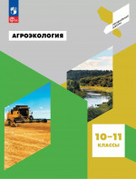Агроэкология. 10-11 классы. Учебное пособие