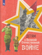 Детям о Великой Отечественной войне. Книга для учащихся начальных классов 2025