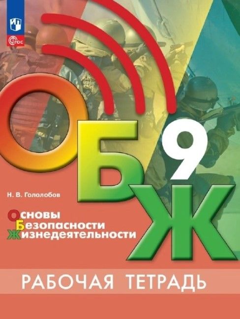 Основы безопасности жизнедеятельности 9 класс. Рабочая тетрадь (ФП2022)