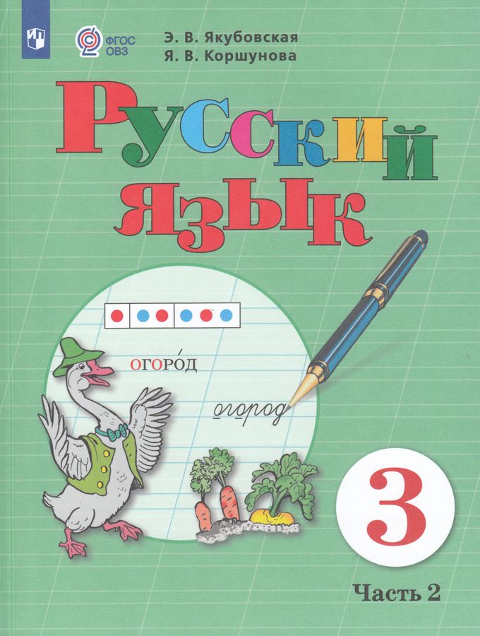 Русский язык. 3 класс. Учебник для общеобразовательных организаций, реализующих адаптированные основные общеобразовательные программы. Часть 2 2025